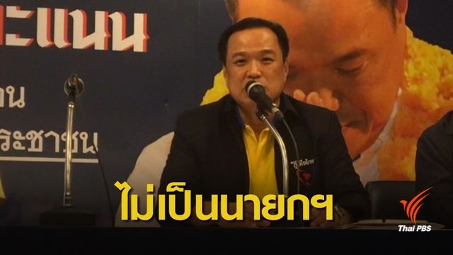 "อนุทิน" ย้ำไม่ขอเป็นนายกฯ