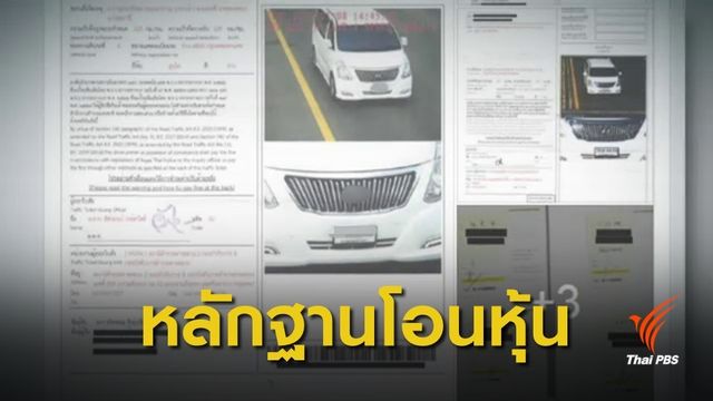 "ธนาธร" โชว์ 3 ใบสั่งขับรถเร็ว ยันกลับกรุงโอนหุ้นวี-ลัค มีเดียจริง