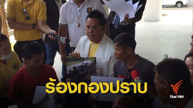 ร้องกองปราบเอาผิด ตร.แจ้งข้อหาพยายามฆ่า เหตุยกหางเสือเรือ