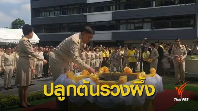 ผู้ว่าฯ กทม.นำปลูกต้นรวงผึ้ง ปฐมฤกษ์ ในโครงการ "1 จังหวัด 1 ถนนเฉลิมพระเกียรติ"