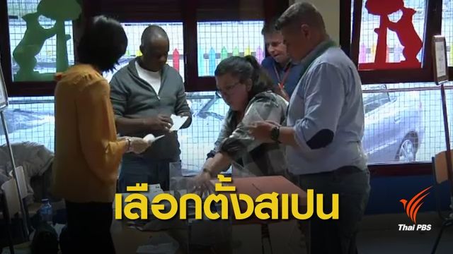 "เอ็กซิทโพล" ชี้พรรคโซเชียลลิสต์ชนะเลือกตั้งสเปน 