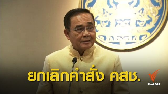 เตรียมออก ม.44 ยกเลิกคำสั่ง คสช. 68 ฉบับ 