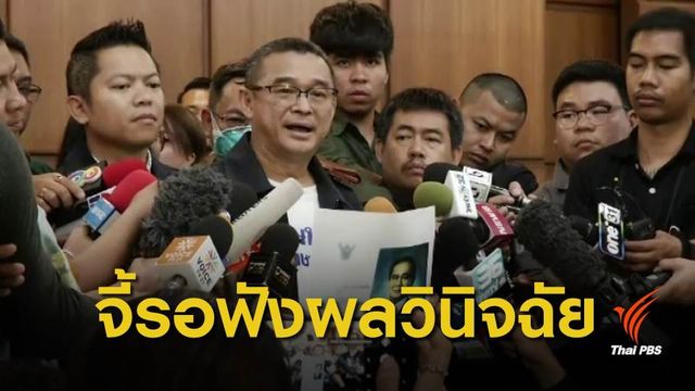 เลือกตั้ง 2562 :"เรืองไกร" ขอ กกต.ฟังคำวินิจฉัยศาลรธน. ก่อนรับรอง ส.ส.
