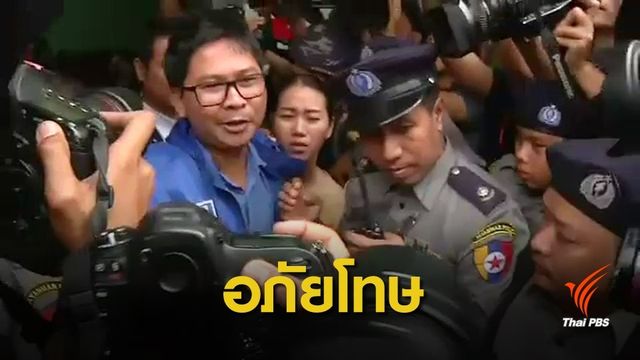 ศาลเมียนมาปล่อยตัว 2 นักข่าวรอยเตอร์ส