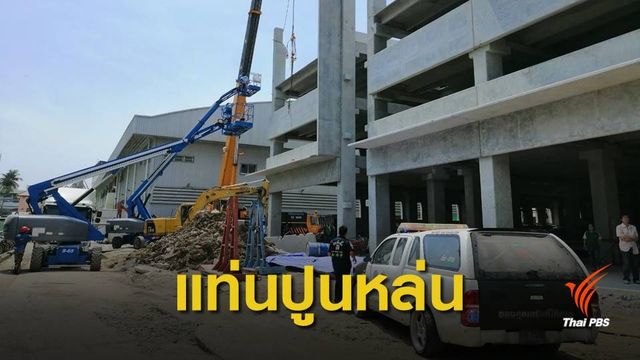 แท่นปูนอาคารก่อสร้างหล่นทับคนงาน เสียชีวิต 1 คน 