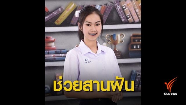 นักกฎหมายเร่งช่วย "น้องพลอย" แข่งวิทยาศาสตร์ที่สหรัฐฯ