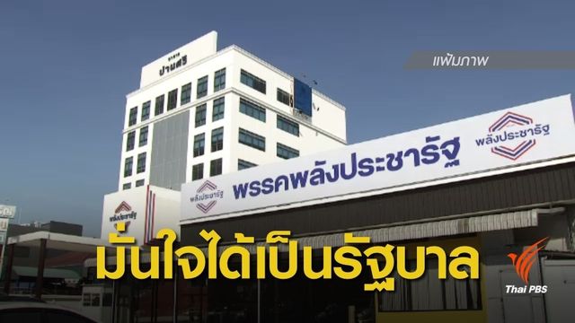 พปชร.มั่นใจได้เป็นรัฐบาล คาดรวม ส.ส.ได้เกิน 250 คน 