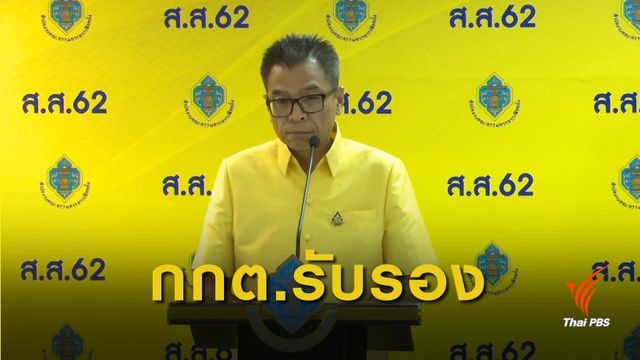 เลือกตั้ง 2562: ด่วน! กกต.ประกาศรับรองผลเลือกตั้ง ส.ส. 349 คน