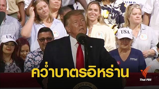ผู้นำสหรัฐฯ คว่ำบาตรอุตสาหกรรมเหมืองโลหะอิหร่าน