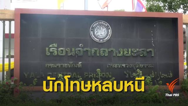 เร่งติดตามนักโทษคดียาเสพติด หลบหนีระหว่างฝึกอาชีพ จ.ยะลา