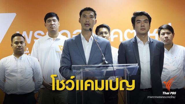 เลือกตั้ง 2562 : "ธนาธร" ขอ ปชช.ทวงสัญญาพรรคการเมืองหยุดสืบทอดอำนาจ