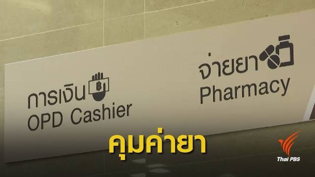 ชง กกร.เคาะมาตรการคุมค่ารักษา 10 พ.ค.นี้