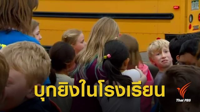 จับ 2 ผู้ต้องสงสัย บุกยิง นร.สหรัฐฯ เสียชีวิต 1 คน เจ็บเกือบสิบ