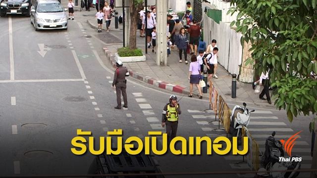 ตร.-โรงเรียนพร้อมรับมือการจราจรเปิดเทอมวันแรก 16 พ.ค.นี้