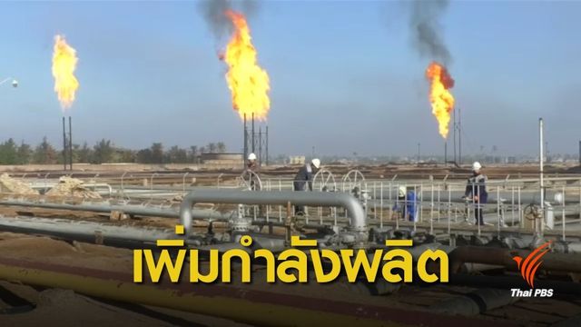 "อิรัก" เตรียมลงนามร่วมบริษัทสหรัฐฯ-จีน ผลิตน้ำมันเพิ่ม