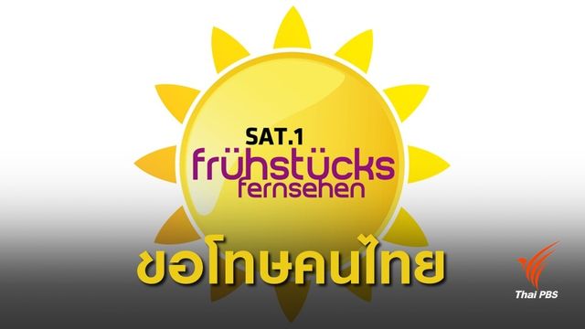 รายการเยอรมัน "ขอโทษ" ปมล้อเลียนประเพณีหมอบกราบของไทย