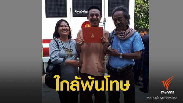 10 พ.ค.นี้ ปล่อยตัว "ไผ่ ดาวดิน" 