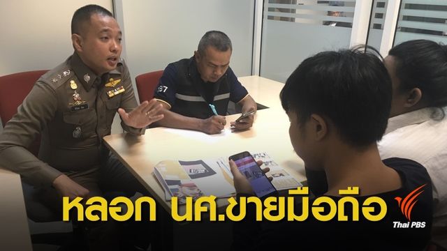 นักศึกษาปี 4 ร้อง ปอท.ถูกหลอกให้โพสต์ขายโทรศัพท์มือถือ
