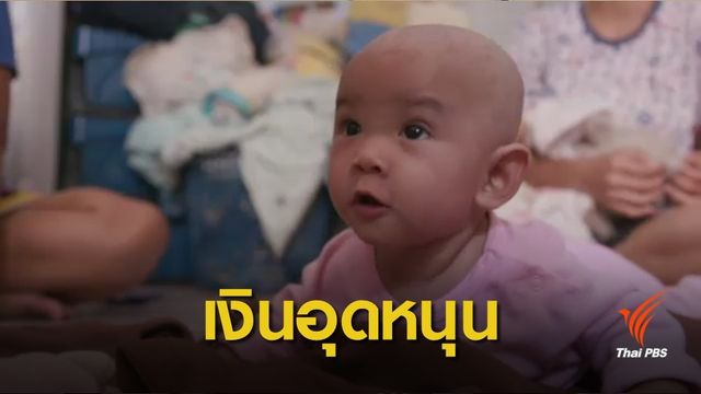 เปิดรับลงทะเบียน "เงินอุดหนุนเด็ก" 31 พ.ค.นี้ 
