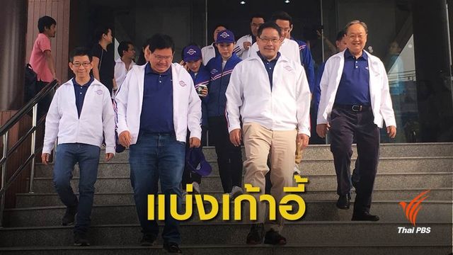 เลือกตั้ง 62: "พลังประชารัฐ" แบ่งเก้าอี้ รมต. "ภูมิใจไทย-ประชาธิปัตย์" พรรคละ 6 ที่นั่ง