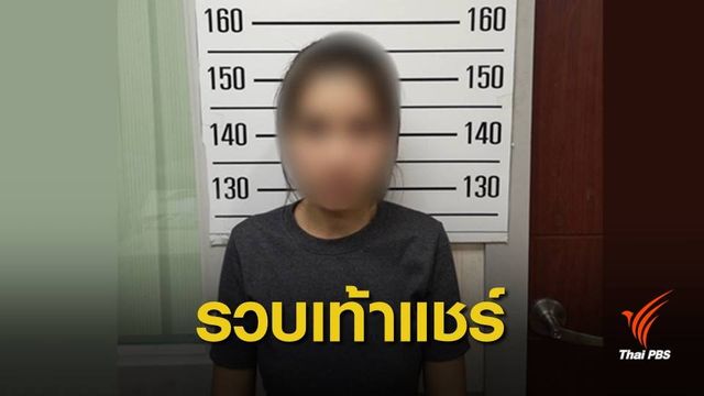 รวบเท้าแชร์ "รวยร้อยล้านทีมนัทตี้" ผู้เสียหายสูญ 200 ล้าน