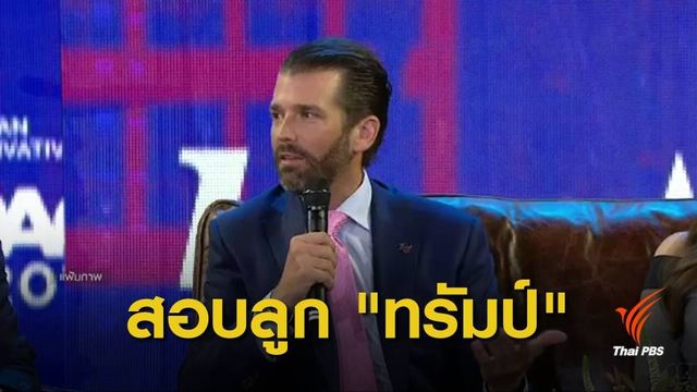 กมธ.วุฒิสภาสหรัฐฯ เรียกสอบลูกชาย "ทรัมป์"