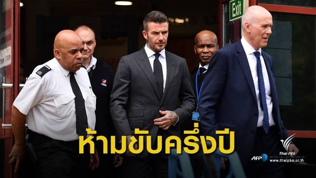 ศาลสั่ง "เบ็คแฮม" ห้ามขับรถ 6 เดือน เหตุใช้มือถือขณะขับขี่