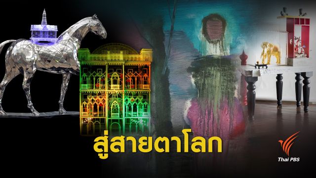 3 ศิลปินไทย โชว์งานศิลปะร่วมสมัย "เวนิส เบียนนาเล่" ครั้งที่ 58 