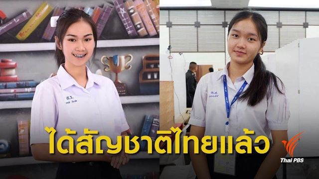 "น้องพลอย - น้ำผึ้ง" เด็กไร้สัญชาติ ได้รับรองสัญชาติไทยแล้ว