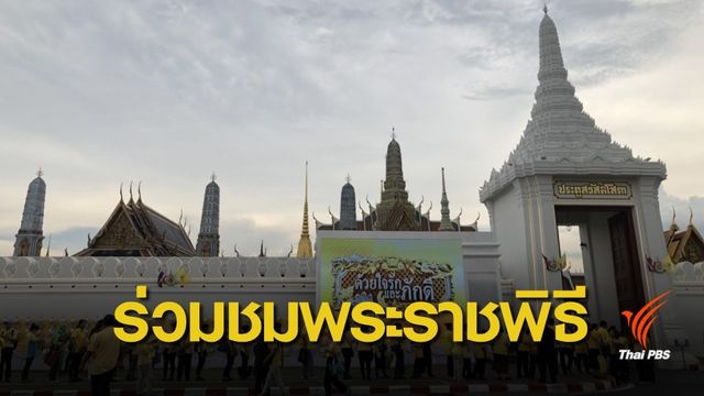 ประชาชนร่วมชมพระราชพิธีบรมราชาภิเษก