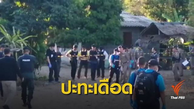 ปิดล้อมพื้นที่ปะทะผู้ก่อความไม่สงบปัตตานี เสียชีวิต 1 คน