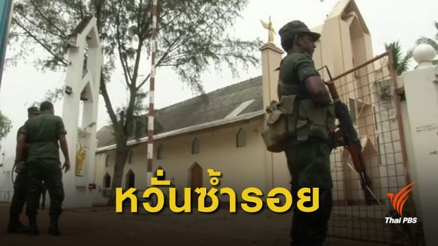 โบสถ์ในศรีลังกายกเลิกประกอบพิธีทางศาสนา หวั่นถูกโจมตีซ้ำ