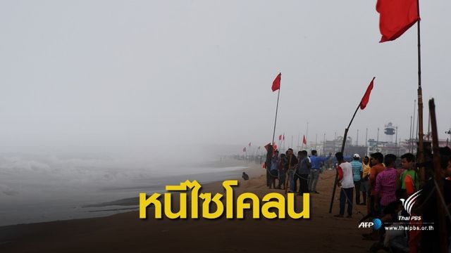 อินเดียรับมือไซโคลน "ฟานี" อพยพ 8 แสนคนพ้นจุดเสี่ยง