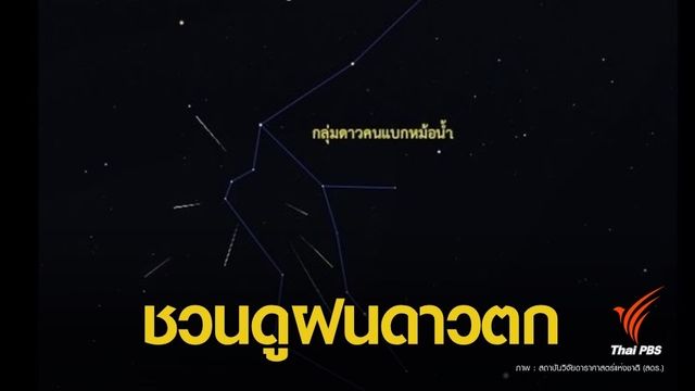 7 พ.ค.นี้ สดร.ชวนชมฝนดาวตกอีต้า-อควอริดส์ 