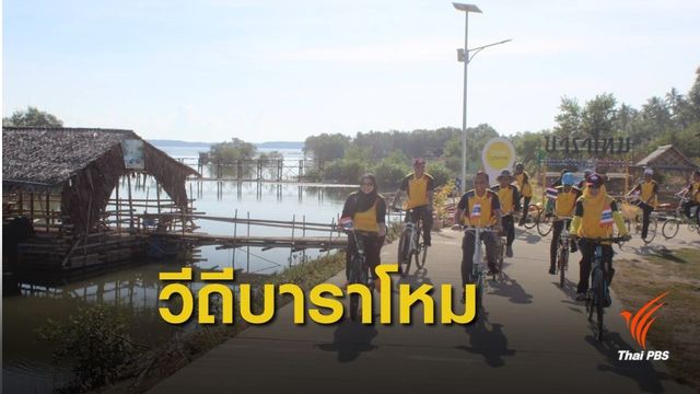 “บาราโหม” พหุวัฒนธรรมชายแดนใต้