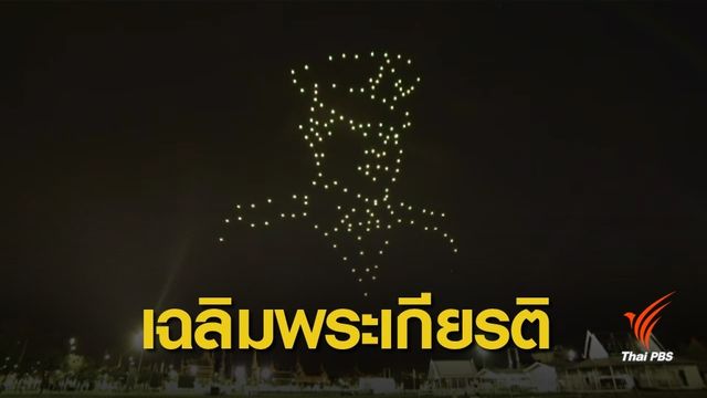 ชวนชมโดรนแปรอักษรถวายราชสดุดีจักรีวงศ์ 6 พ.ค.นี้ 