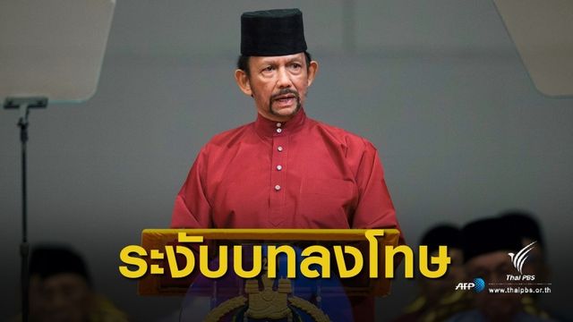 "บรูไน" ระงับโทษประหารชีวิต "คนรักเพศเดียวกัน"