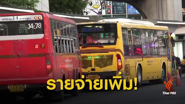 ค่ารถเมล์ขึ้น! รายจ่ายเพิ่ม ปชช.แนะปรับปรุงสภาพรถ-มารยาท พนง.