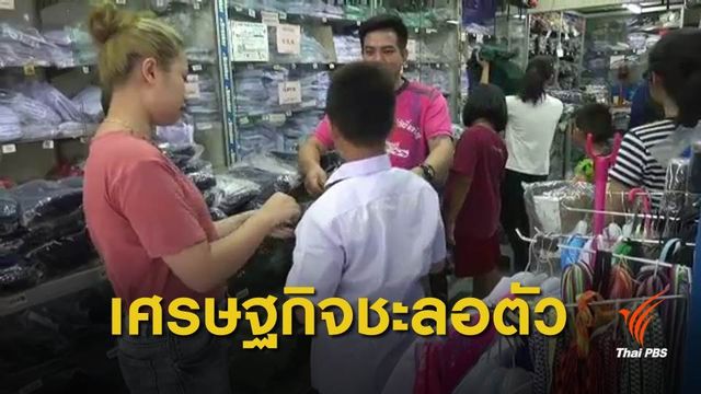  ร้านเสื้อ นร.เงียบเหงา ผู้ปกครองแห่เอาไปแก้แทน