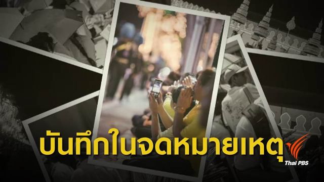 เปิดใจช่างภาพเยาวชนจิตอาสา ร่วมเก็บภาพพระราชพิธีบรมราชาภิเษก