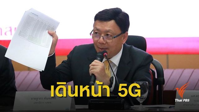 กสทช.เคาะจัดสรรคลื่น 5G ย่าน 700 MHz กลางเดือนหน้า