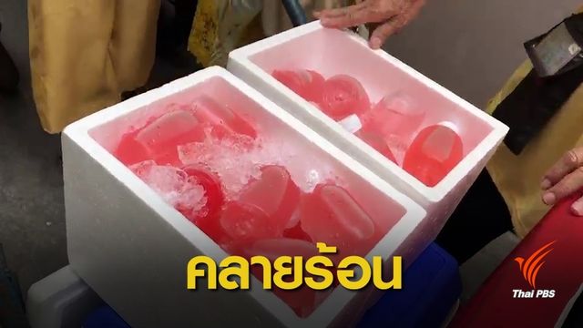น้ำใจจิตอาสาแจกน้ำดื่ม-น้ำหวานคลายร้อน 