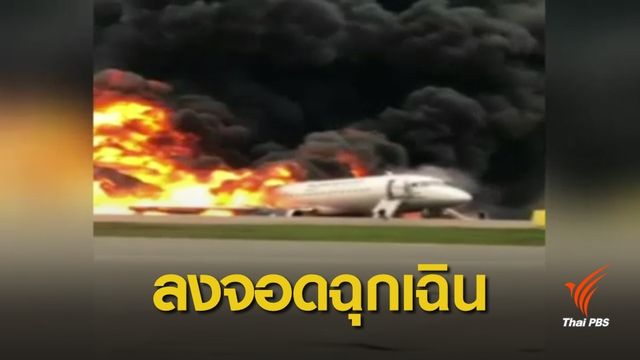 เครื่องบินรัสเซียตกขณะลงจอดฉุกเฉิน เสียชีวิตแล้ว 41 คน