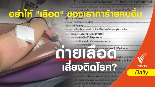 ชัวร์ก่อนบริจาค! อย่าให้ "เลือด" ของเราทำร้ายคนอื่น
