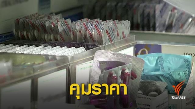 มติ กกร.เคาะ รพ.เอกชนแจ้งราคายาต่อพาณิชย์