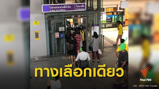 คนแน่น! หนุ่มวีลแชร์ รอลิฟต์ MRT เตาปูน 3 รอบถึงได้ขึ้น 