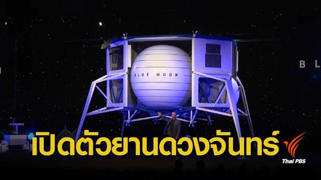 มหาเศรษฐีสหรัฐฯ เปิดตัวแบบจำลองยานลงดวงจันทร์
