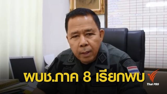 ผบช.ภาค 8 เรียกพบ ผู้การฯ นครศรีธรรมราช ยันยังไม่ย้าย ผกก.ทุ่งใหญ่