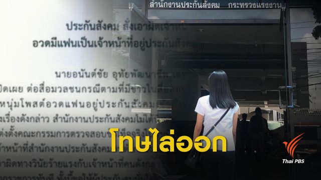 โทษไล่ออก! จนท.ประกันสังคมเปิดข้อมูลผู้ประกันตน