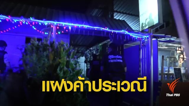 เด้ง ตร.อุดรธานี เซ่นทลายร้านคาราโอเกะแฝงค้าประเวณี